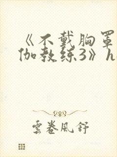 《不戴胸罩的瑜伽教练3》hd封面