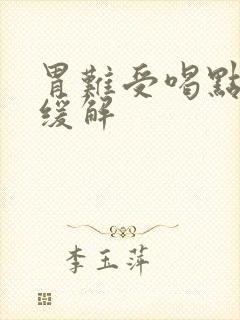 胃难受喝点什么缓解