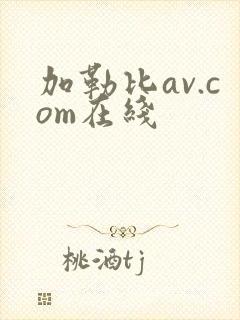 加勒比av.com在线