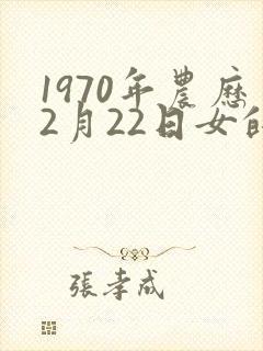 1970年农历2月22日女的命运