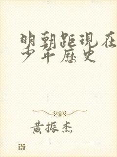 明朝距现在有多少年历史