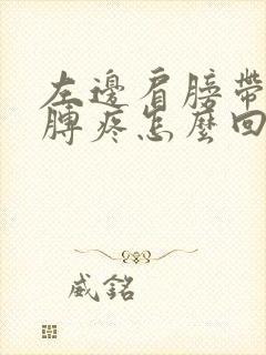 左边肩膀带着胳膊疼怎么回事呀