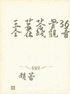 玉茗茶骨36集全在线观看封面