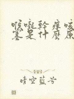 喉咙干痒咳嗽鼻塞是什么原因引起的封面