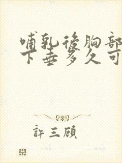 哺乳后胸部干瘪下垂多久可以恢复