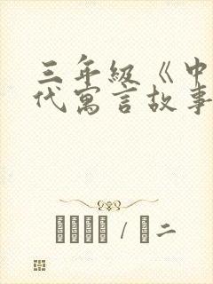 三年级《中国古代寓言故事》读后感(精编版