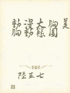 动漫大胸美女揉胸动态图