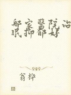 哪家医院治疗失眠抑郁好