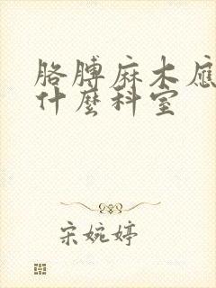 胳膊麻木应该挂什么科室