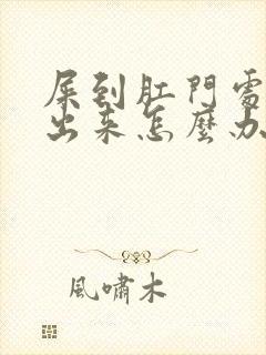 屎到肛门处拉不出来怎么办