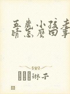 五岁小孩老眨眼睛怎么回事