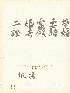 二婚需要带离婚证去领结婚证吗