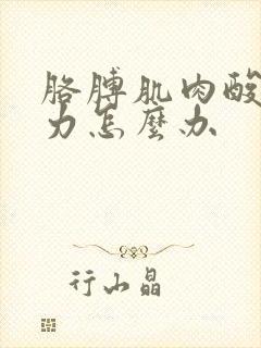 胳膊肌肉酸痛无力怎么办