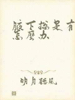 腋下总是有汗味怎么办