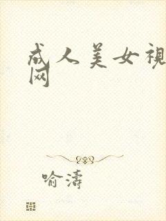 成人美女视频黄网封面