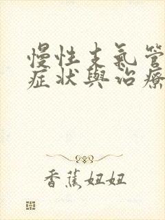 慢性支气管炎的症状与治疗