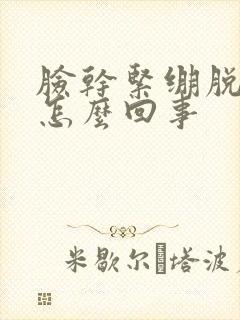 脸干紧绷脱皮痒怎么回事