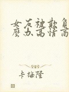 女友被欺负了怎么办高情商回复