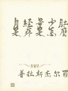 月经量少肚子老是疼是怎么回事