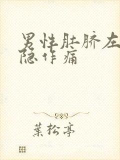 男性肚脐左边隐隐作痛封面