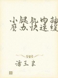 小腿肌肉抽筋怎么办快速缓解