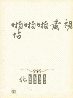 啪啪啪黄视频网站