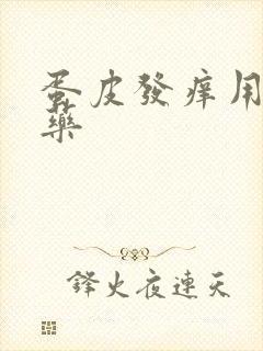 蛋皮发痒用什么药封面