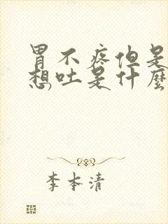 胃不疼但是恶心想吐是什么原因