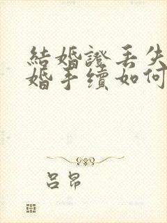 结婚证丢失了离婚手续如何办理封面