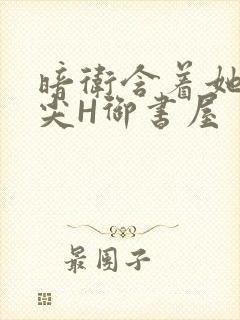 暗卫含着她的乳尖H御书屋