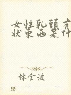 女性乳头有颗粒状东西是什么原因