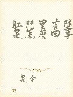 肛门里有坠胀感是怎么回事封面