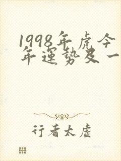 1998年虎今年运势及一生命运封面