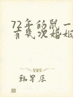72年的鼠一生有几次婚姻