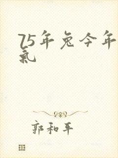 75年兔今年运气