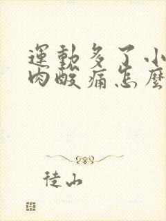 运动多了小腿肌肉酸痛怎么办