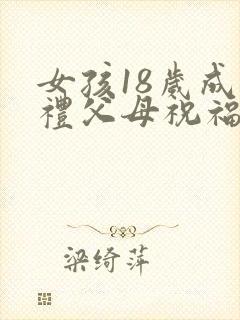 女孩18岁成人礼父母祝福语大全