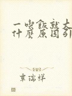 一吃饭就大便是什么原因引起的