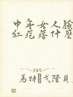 中年女人脸上长红疙瘩什么原因