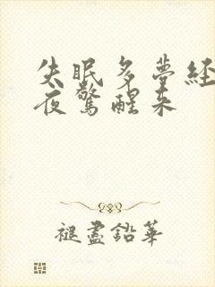 失眠多梦经常半夜惊醒来