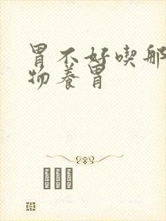 胃不好吃那些食物养胃