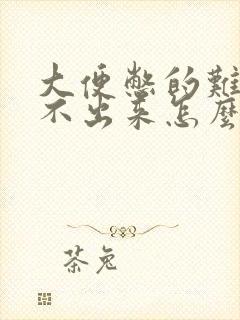 大便憋的难受拉不出来怎么回事