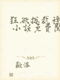 狂欲总裁穆非雪 小说免费阅读封面