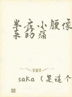 半夜小腹像例假来的痛