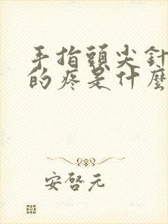 手指头尖针扎似的疼是什么原因