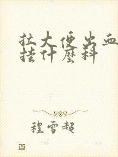 拉大便出血因该挂什么科