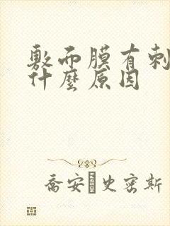 敷面膜有刺痛感什么原因封面