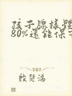 孩子腺样体堵塞80%还能保守治疗么
