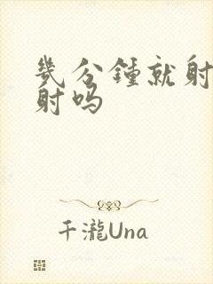 几分钟就射算早射吗