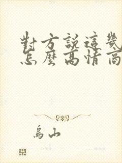 对方说这几天忙怎么高情商回复他封面